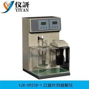 YJX-0921D-1口崩片劑崩解儀