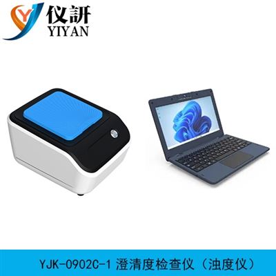 YJK-0902C-2澄清度檢查儀（濁度儀）