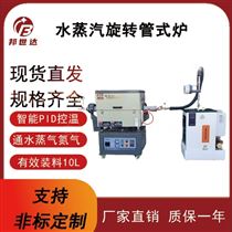 BJXG-12-10水蒸汽活化爐 旋轉管式爐 電熱回轉爐