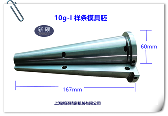 10g-I實驗用微型注塑機配套模具