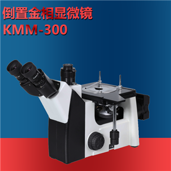 KMM-300倒置金相显微镜