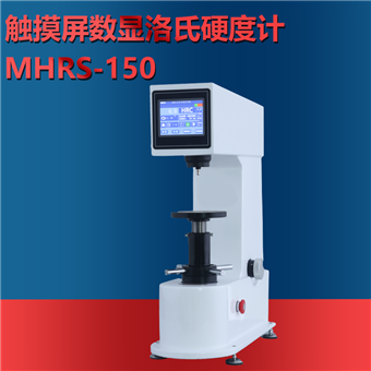 MHRS-150触摸屏数显洛氏硬度计
