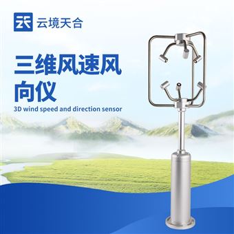 TH-SWF1三维风向风速仪