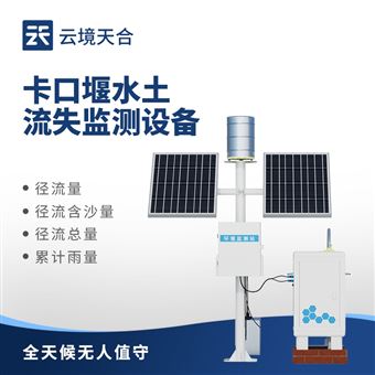 TH-KKY2卡口站水土流失自动监测设备