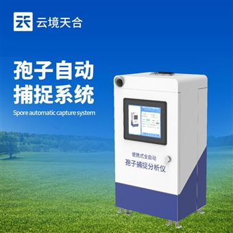 TH-BZ1孢子捕捉系統(tǒng)