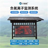 WX-FZ4环境负氧离子监测站