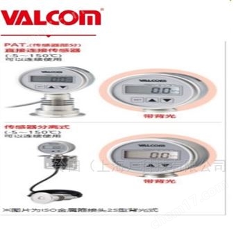 VALCOM沃康卫生传感器
