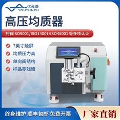 高壓均質(zhì)器 實(shí)驗(yàn)室納米均質(zhì)儀