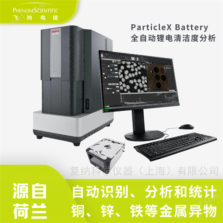 全自動鋰電清潔度分析系統——行業檢測標準