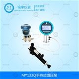 MY133Q手持式微壓泵
