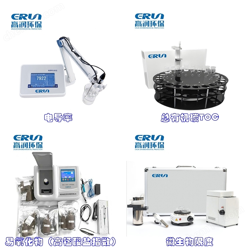 ERUN系列實(shí)驗(yàn)室制藥純化注射用水水質(zhì)分析測(cè)定儀 實(shí)驗(yàn)室制藥純化注射用水水質(zhì)分析測(cè)定儀