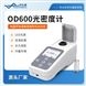 OD600光密度計(jì) 細(xì)胞密度測量儀