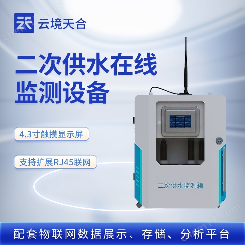 飲用水水質(zhì)監(jiān)測設(shè)備