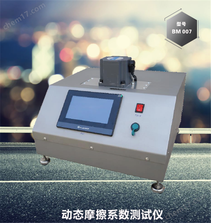 BM007動(dòng)態(tài)摩擦系數(shù)測(cè)試儀