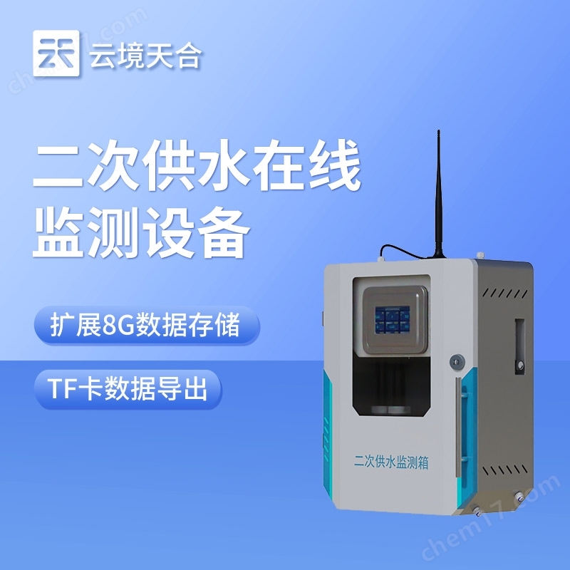 飲用水水質(zhì)監(jiān)測設(shè)備