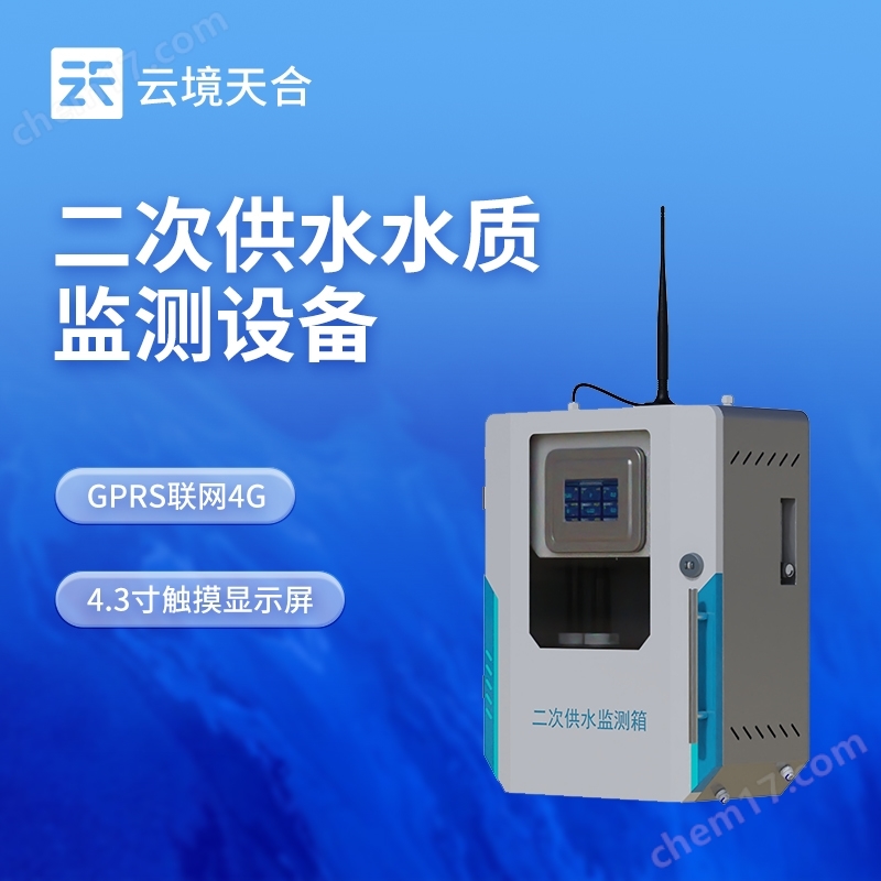 飲用水水質(zhì)監(jiān)測設(shè)備