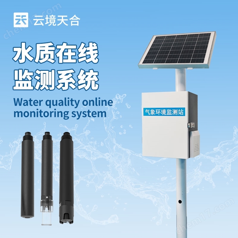 水質(zhì)在線監(jiān)測(cè)系統(tǒng)