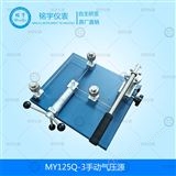MY125Q-3手動氣壓源