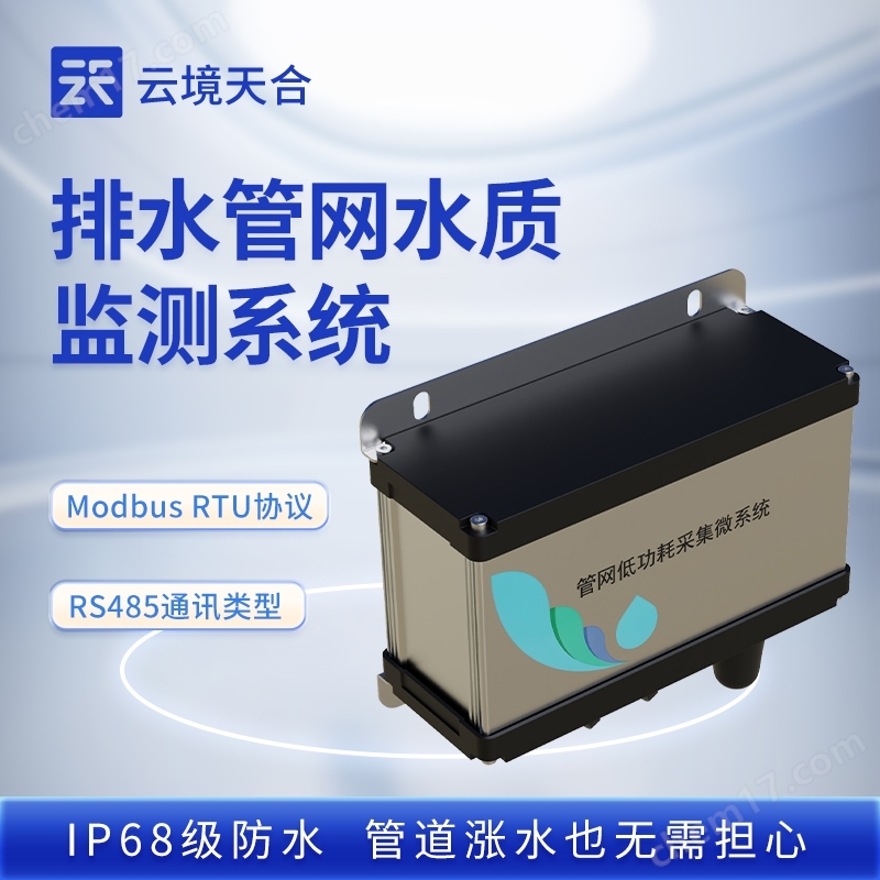 排水管網(wǎng)水質(zhì)監(jiān)測(cè)系統(tǒng)