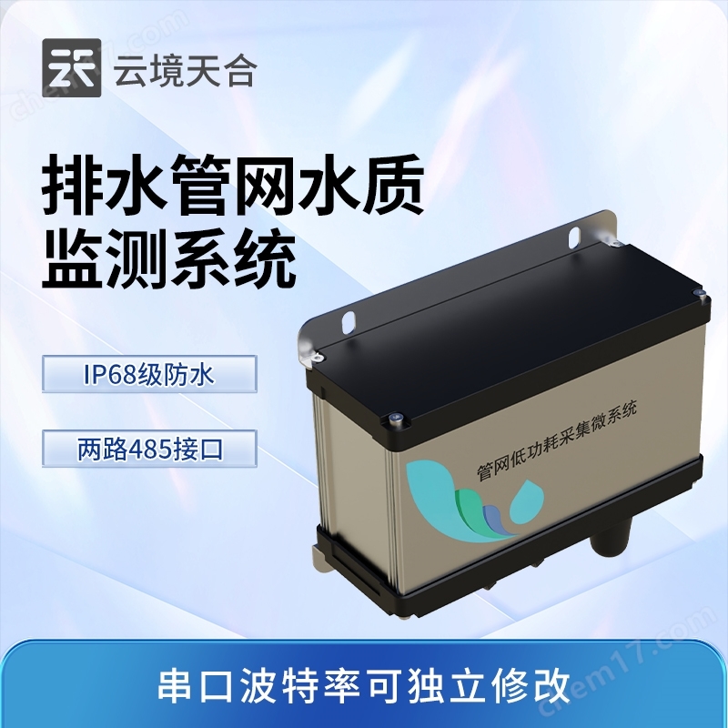 排水管網(wǎng)四參數(shù)水質(zhì)監(jiān)測(cè)系統(tǒng)