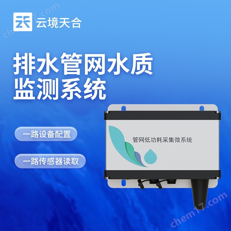 排水管網(wǎng)水質(zhì)監(jiān)測系統(tǒng)