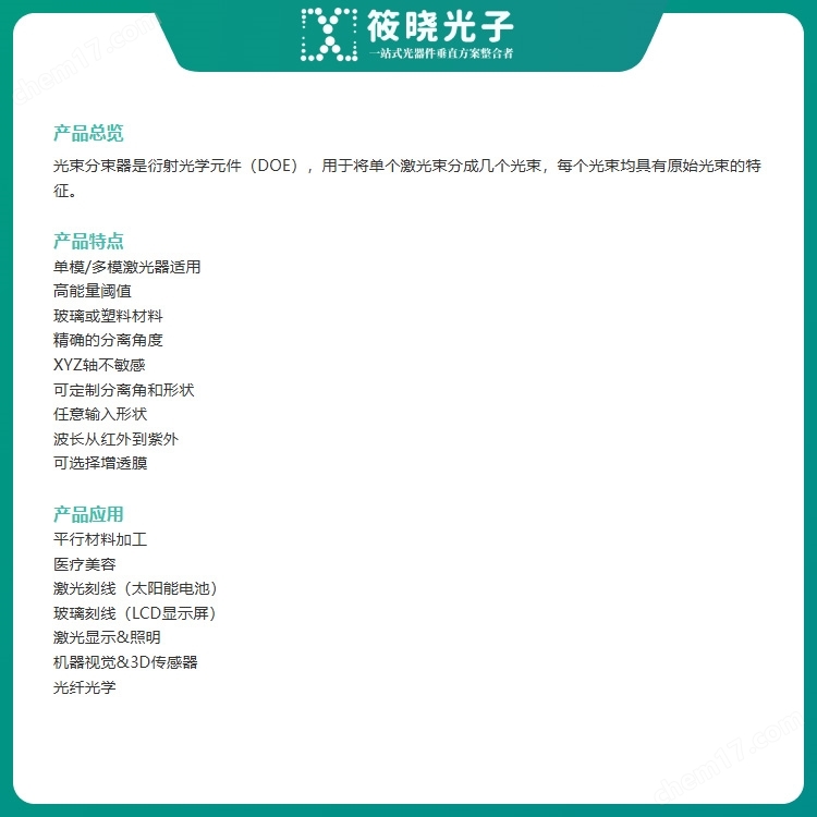 衍射分束器(193nm-10.6um 一維/二維)|激光刻線