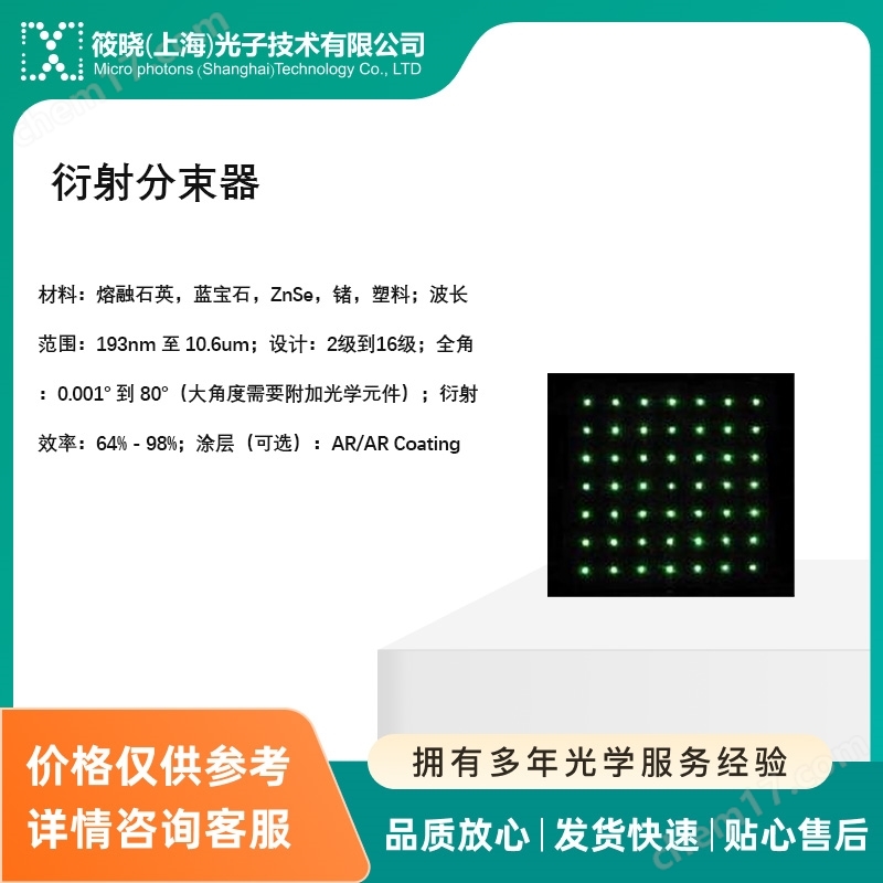 衍射分束器(193nm-10.6um 一維/二維)|激光刻線