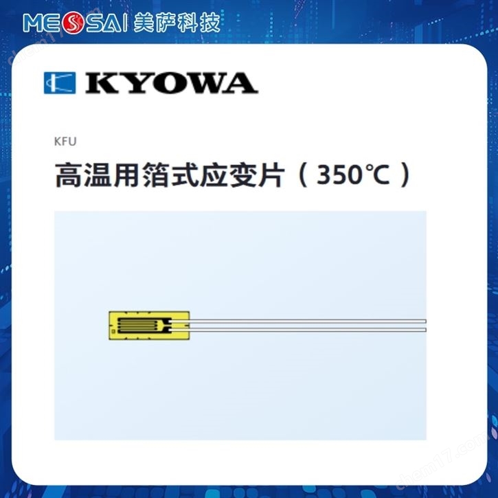 KYOWA共和電業(yè)高溫用箔式應變片