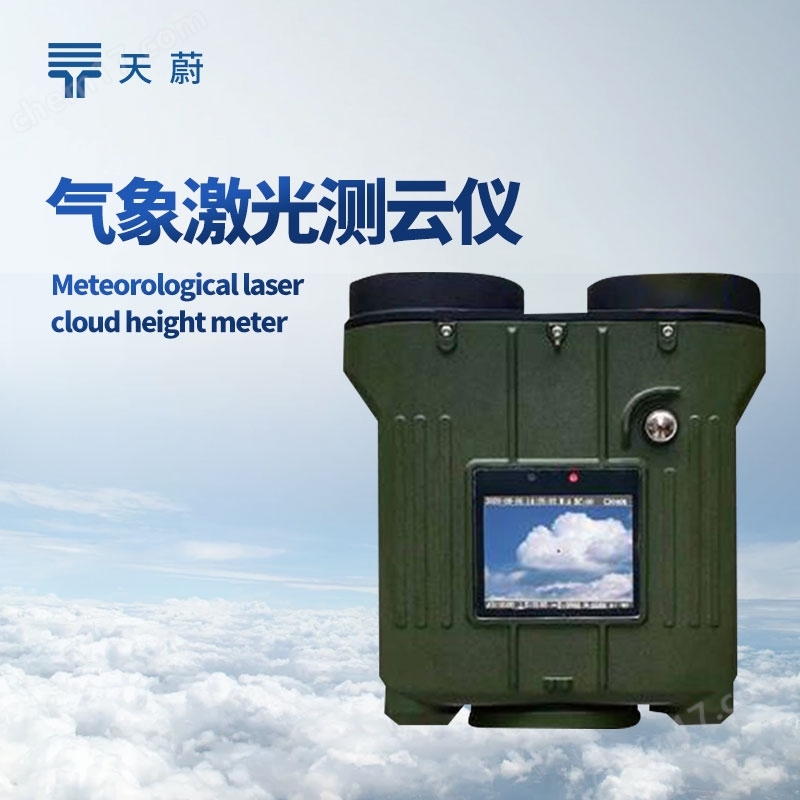 氣象激光測(cè)云儀