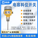 倉儲料倉電容料位開關(guān) 靈敏度可調(diào) 安裝簡便