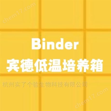 德國Binder賓德低溫培養(yǎng)箱有哪些型號