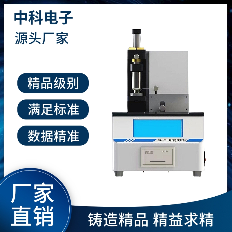 精準(zhǔn)檢測(cè)瓶口尺寸 新型瓶口邊厚測(cè)量?jī)x助力醫(yī)藥包裝質(zhì)控