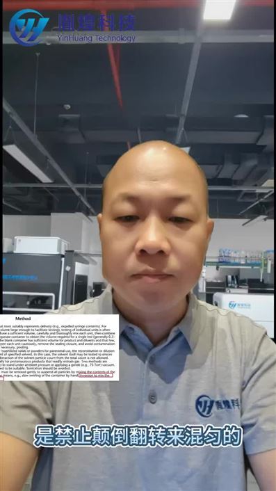 胤煌科技 不溶性微粒前處理介紹(混勻和脫氣)