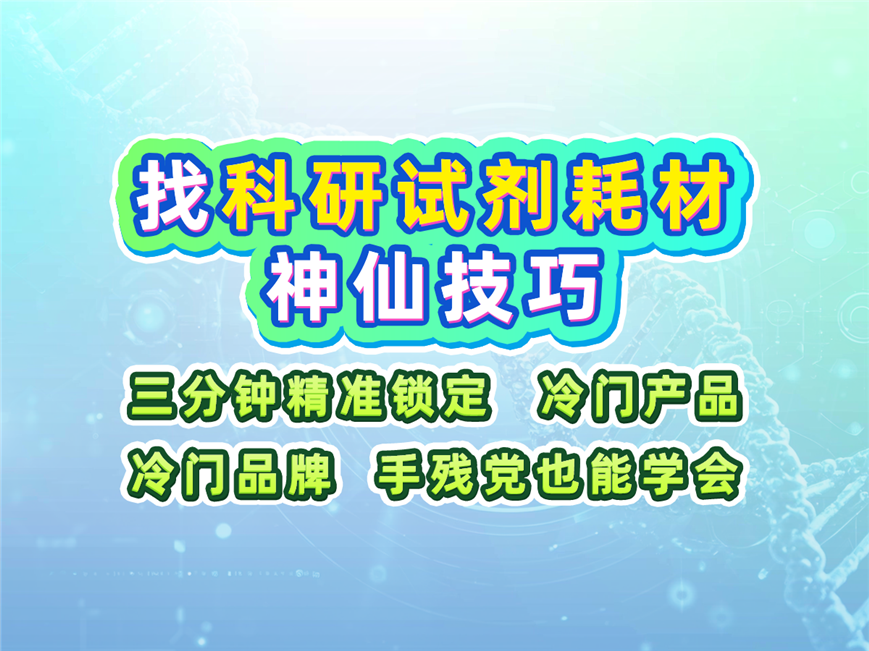 找科研試劑耗材的實(shí)用技巧，3分鐘精準(zhǔn)鎖定產(chǎn)品