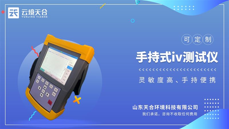 手持式iv測試儀：實驗室級的精度、全面的故障診斷能力與現(xiàn)場便攜性