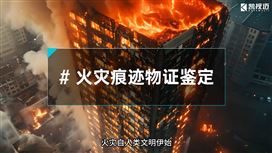 火灾物证微观精准检测解决方案—凯视迈超景深显微镜