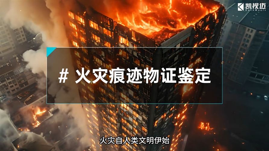 火灾物证微观精准检测解决方案—凯视迈超景深显微镜