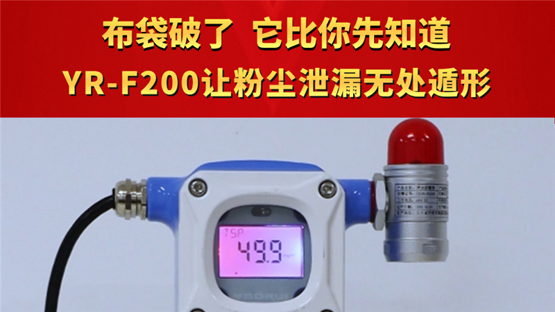 布袋破了，它比你先知道  YR-F200让粉尘泄漏无处遁形