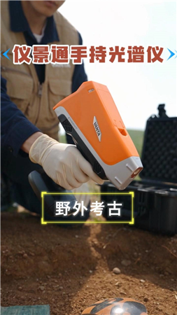 赢洲科技文博考古光谱仪，专为野外考古检测设计，文物无损检测适应复杂环境