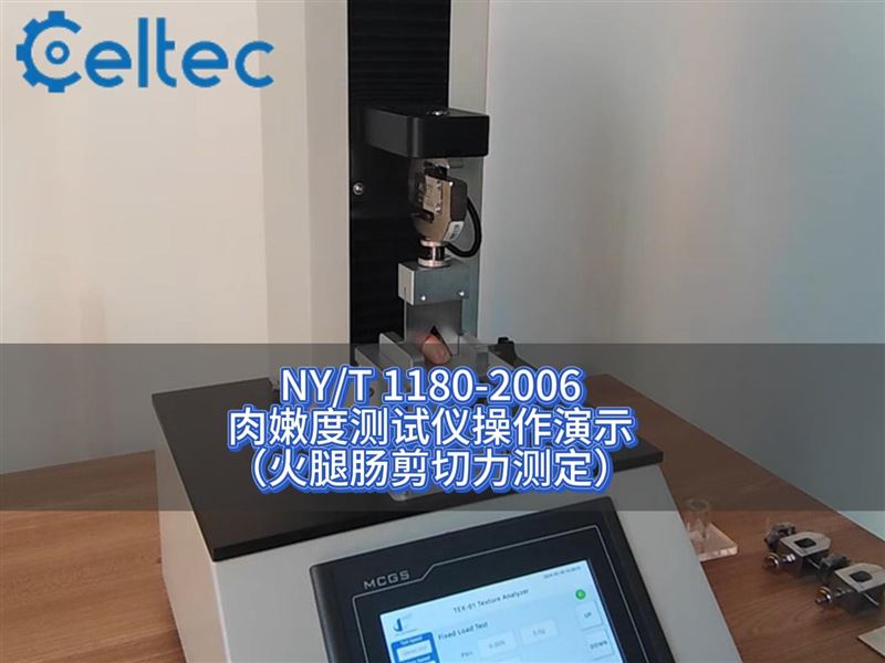 肉嫩度检测｜MTT系列符合NY/T 1180