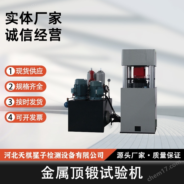 金屬頂鍛試驗機