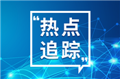 河北发布创新能力提升计划科学普及专项项目申报指南