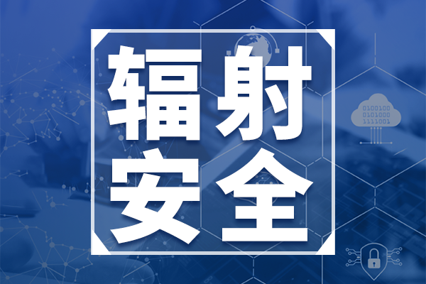 2025年輻射監(jiān)測(cè)標(biāo)準(zhǔn)預(yù)研究項(xiàng)目清單（第二批）公布