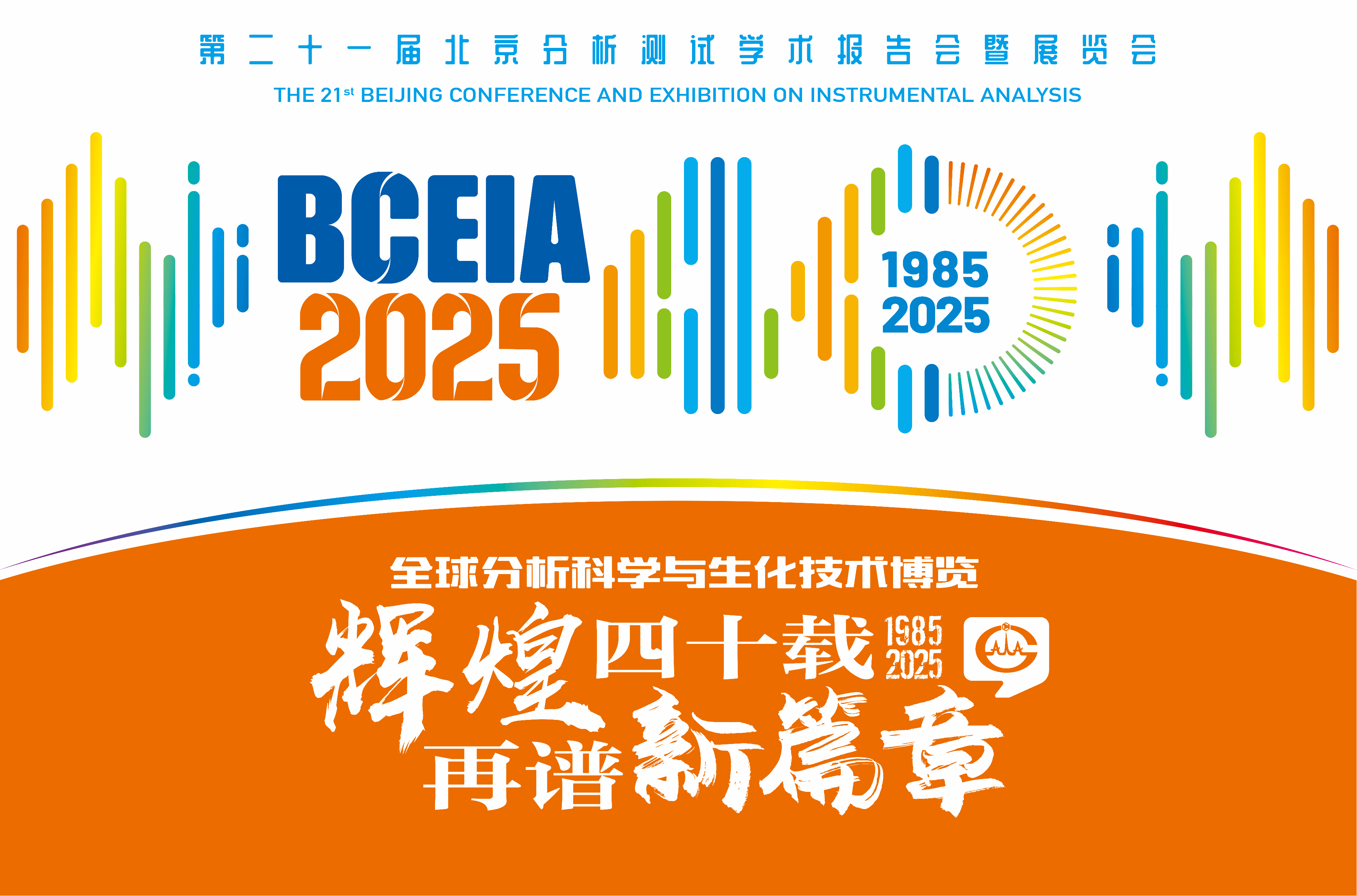 第二十一屆北京分析測試學術(shù)報告會暨展覽會(BCEIA 2025)