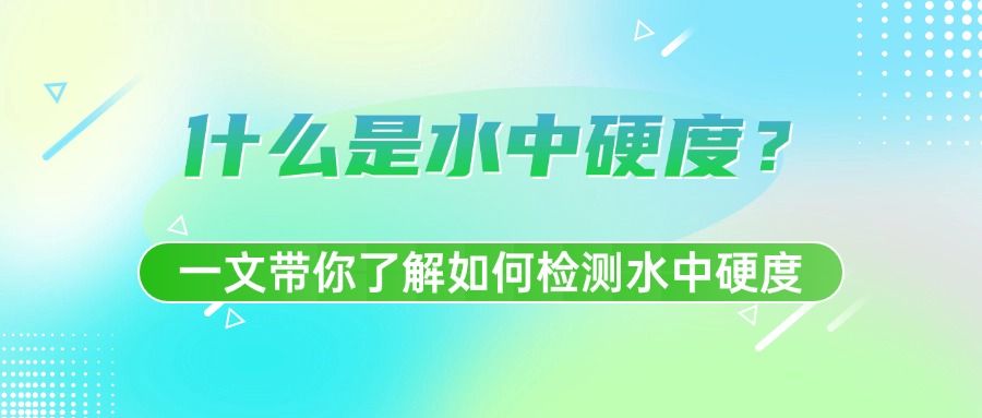 水也有硬度你知道嗎？一文帶你了解如何檢測水中硬度