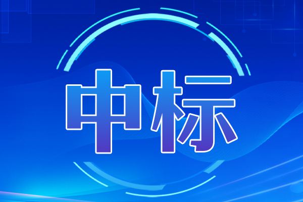 精研一體機和高真空鍍膜儀中標結果公告