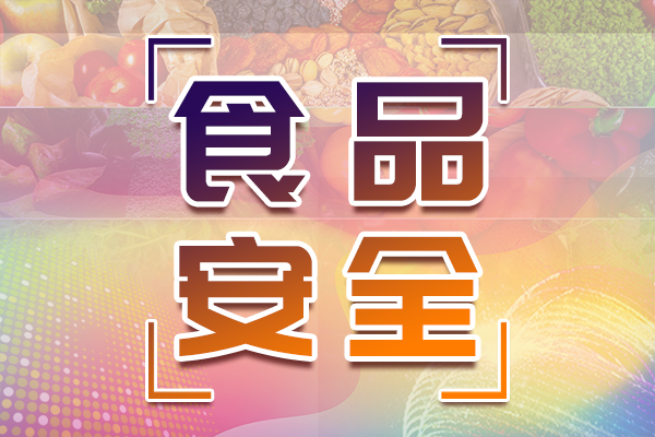 上半年國(guó)家農(nóng)產(chǎn)品質(zhì)量安全例行監(jiān)測(cè)合格率為97.9%（附儀器清單）