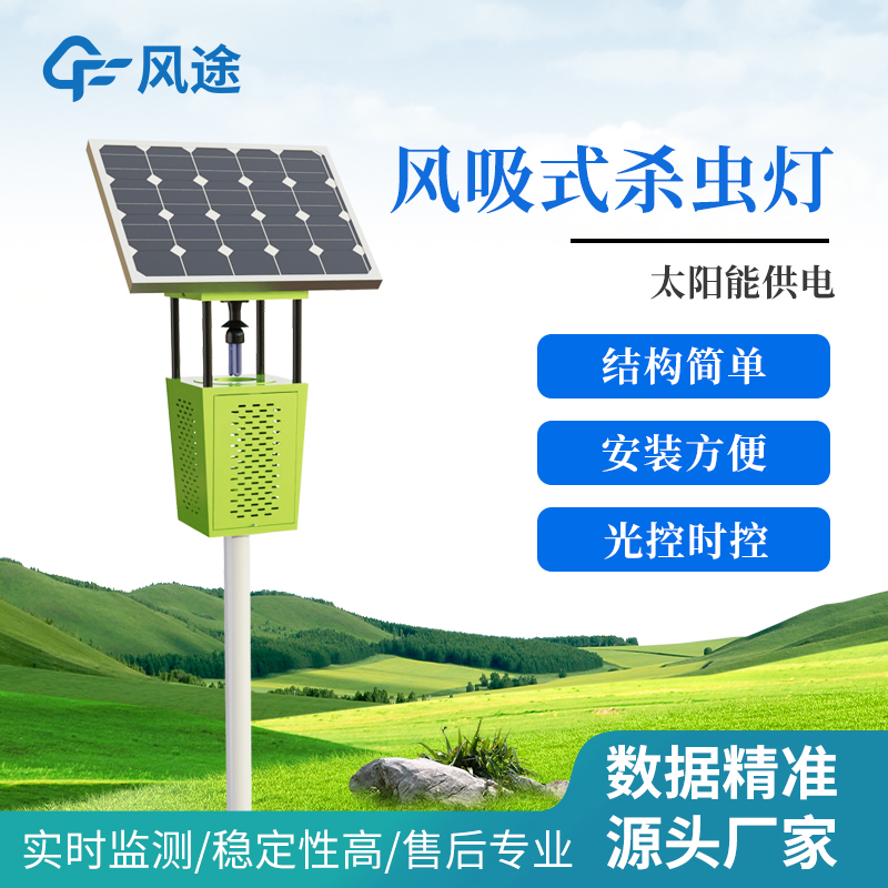 風(fēng)吸式太陽(yáng)能殺蟲燈—結(jié)構(gòu)簡(jiǎn)單的物聯(lián)網(wǎng)殺蟲燈@2025全境派送