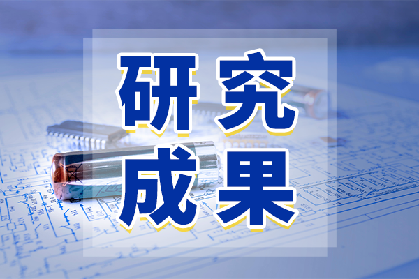 我國(guó)科學(xué)家成功制備耐濕低共熔凝膠