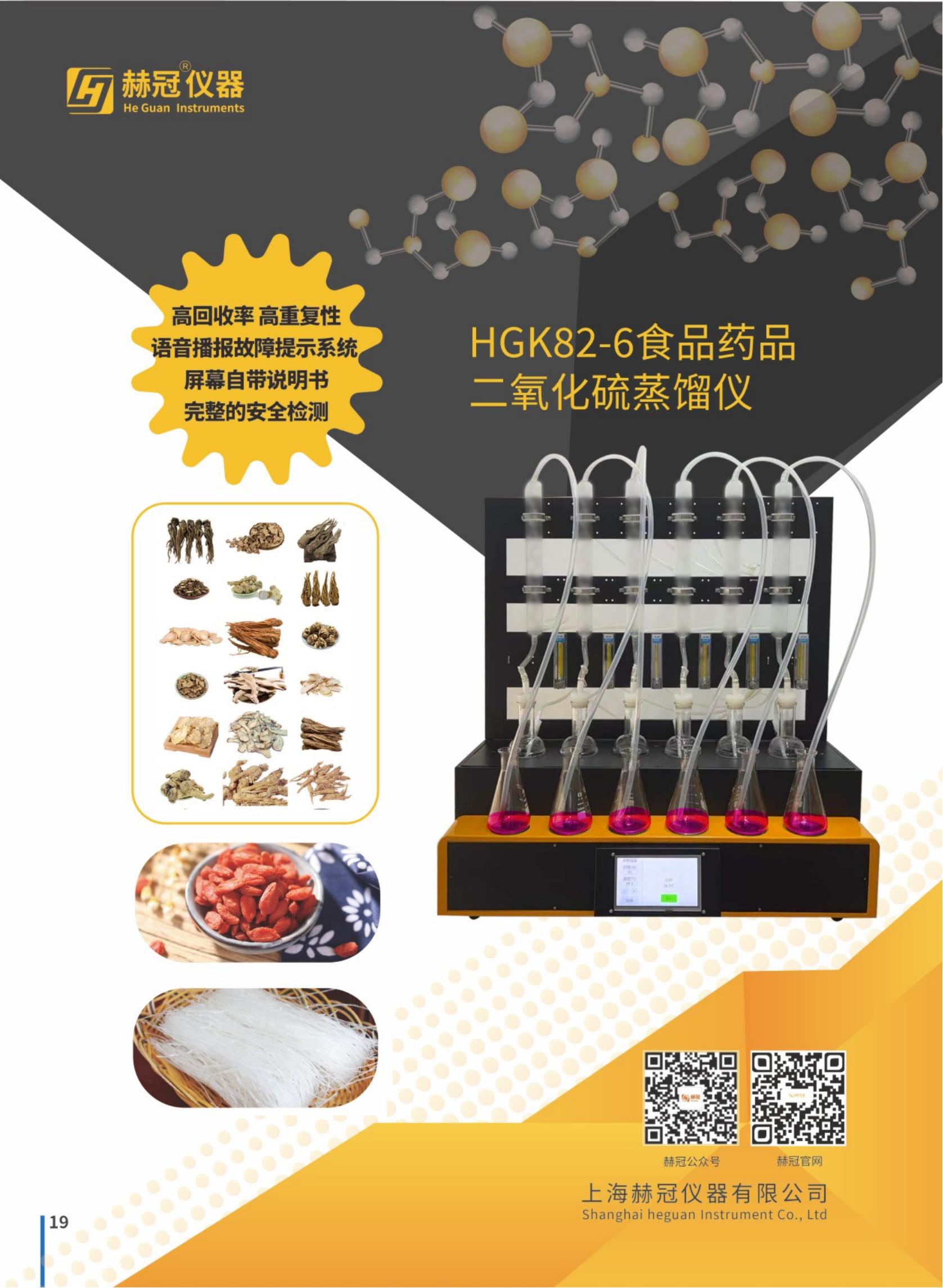 HGK82-6食品藥品二氧化硫蒸餾儀